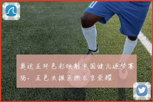 奥运五环色彩映射中国健儿逐梦赛场，五色共振点燃东京荣耀