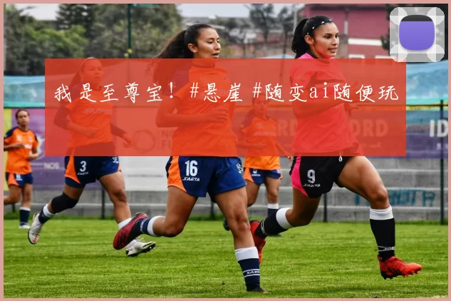 我是至尊宝！#悬崖 #随变ai随便玩