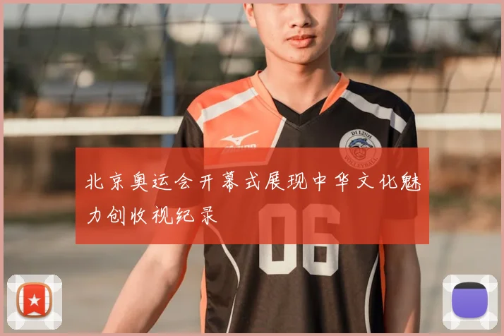北京奥运会开幕式展现中华文化魅力创收视纪录