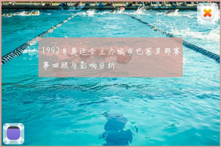 1992年奥运会主办城市巴塞罗那赛事回顾与影响分析
