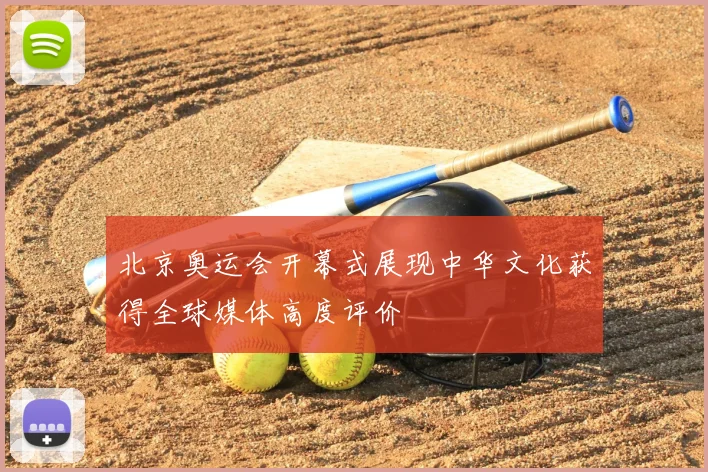 北京奥运会开幕式展现中华文化获得全球媒体高度评价