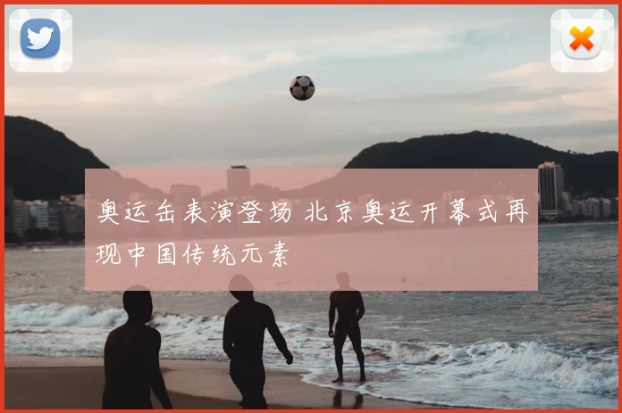奥运缶表演登场 北京奥运开幕式再现中国传统元素