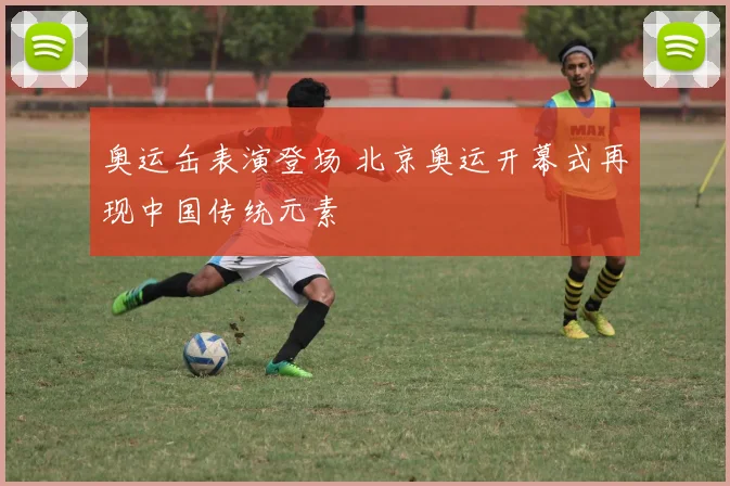 奥运缶表演登场 北京奥运开幕式再现中国传统元素